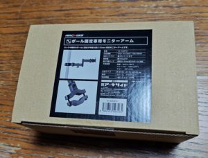 モニターアームの箱